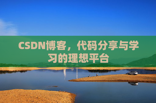 CSDN博客，代码分享与学习的理想平台